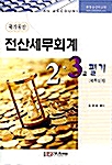 전산세무회계 2.3급 필기