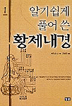 알기쉽게 풀어쓴 황제내경. 1