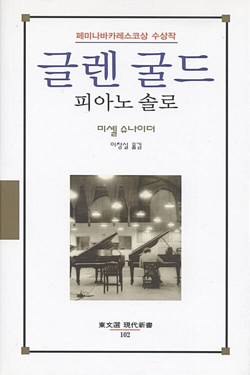 [중고] 글렌 굴드, 피아노 솔로