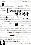 [중고] 연표로 보는 한국역사