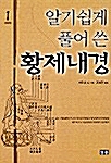 [중고] 알기쉽게 풀어 쓴 황제내경 1