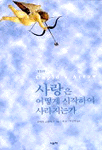 사랑은 어떻게 시작하여 사라지는가 개정판