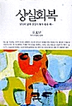 상실회복