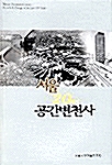 [중고] 서울 20세기 공간변천사