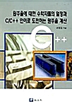 원주율에 대한 수학자들의 열정과 C/C++ 언어로 도전하는 원주율 계산