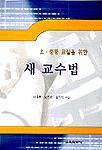 (초.중등 교실을 위한) 새 교수법