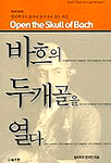 바흐의 두개골을 열다