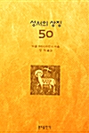성서의 상징 50