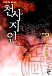 천사지인 9