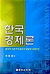 한국 경제론