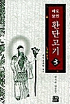 [중고] 바로보인 환단고기 3