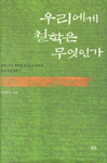 우리에게 철학은 무엇인가 : 근대, 이성, 주체를 중심으로 살펴본 현대 한국 철학사