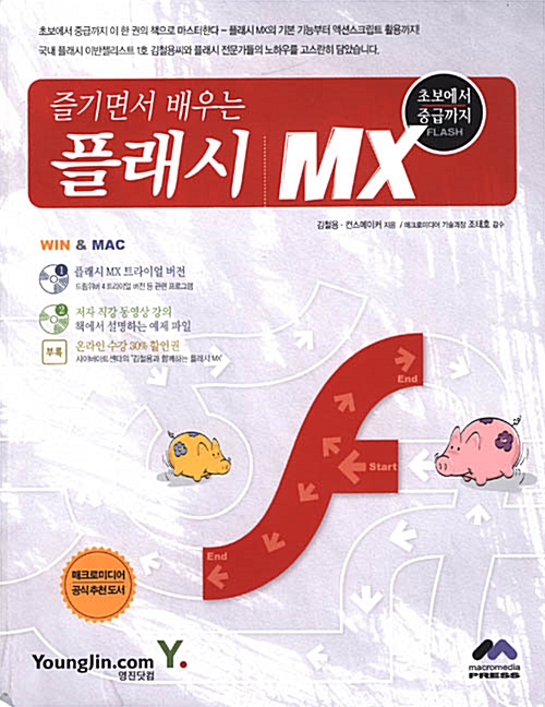 즐기면서 배우는 플래시 MX