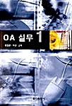 OA 실무 1