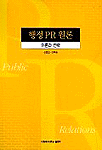 행정 PR 원론 : 이론과 전략