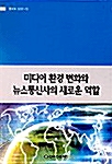 미디어 환경 변화와 뉴스통신사의 새로운 역할