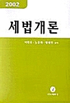 세법개론 2002