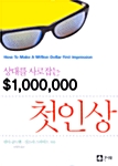 [중고] 상대를 사로잡는 $1,000,000 첫인상