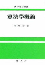 憲法學槪論 第17全訂新版