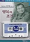 행복의 조건 (책 + 테이프 1개)