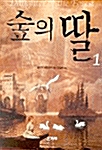 숲의 딸 1