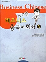 [중고] 이과장 비즈니스 중국어회화 1