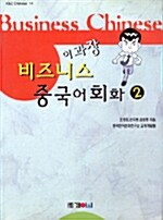 이과장 비즈니스 중국어회화 2