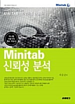 MINITAB 신뢰성 분석