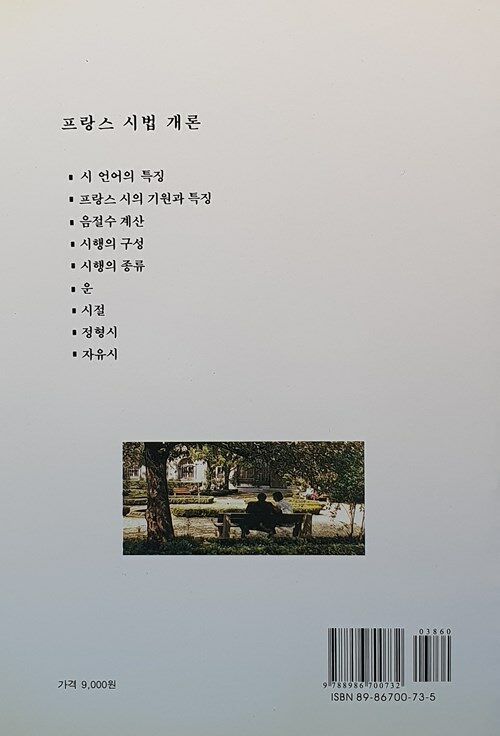 프랑스 시법 개론