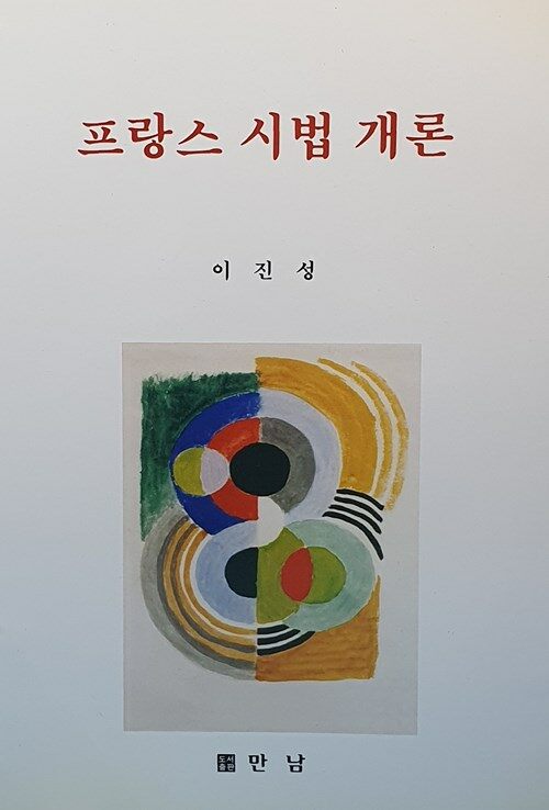 프랑스 시법 개론