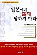 [중고] 일본에게 절대 당하지 마라