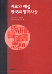 자료와 해설, 한국의 철학사상=Source book of Korean thoughts