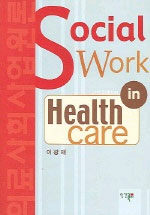 의료사회사업원론= Social work in health care