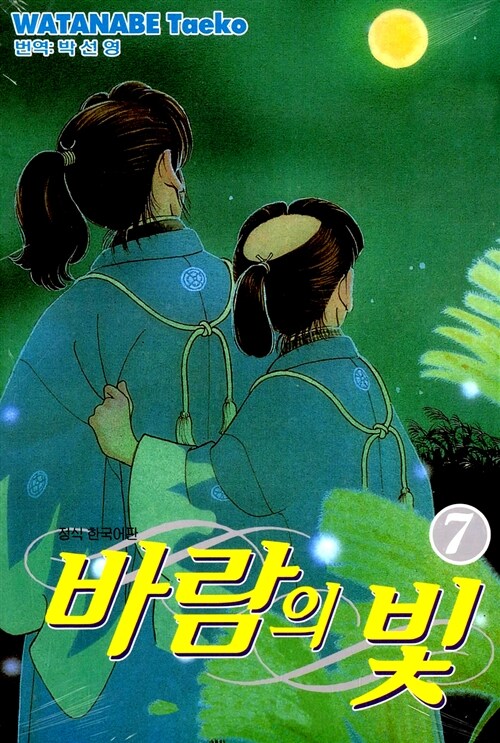 [중고] 바람의 빛 7