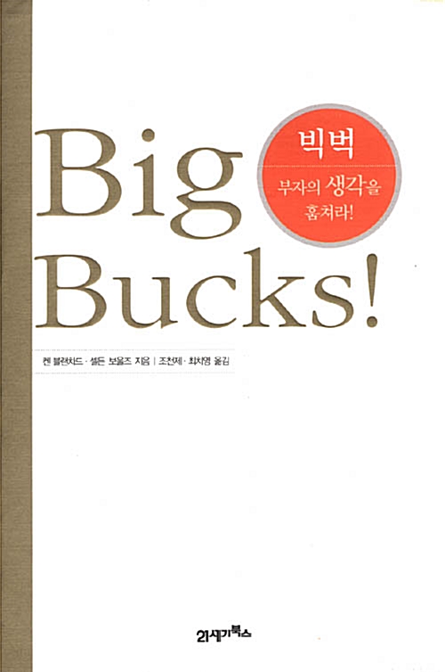 [중고] Big Bucks! (빅벅)