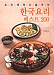[중고] 한국요리 베스트 200
