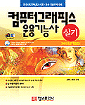 컴퓨터그래픽스 운용기능사 : 실기 2002년 개정판