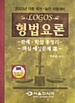 Logos 형법요론