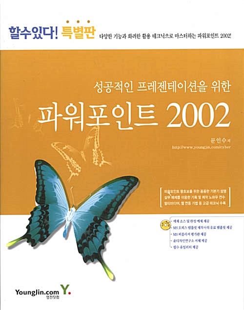 성공적인 프레젠테이션을 위한 파워포인트 2002