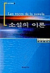 소설의 이론