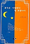 결국은 사랑한다 말 못합니다