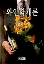 [중고] 와인학개론