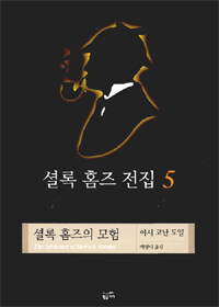 셜록 홈즈 전집 5 셜록 홈즈의 모험 표지이미지