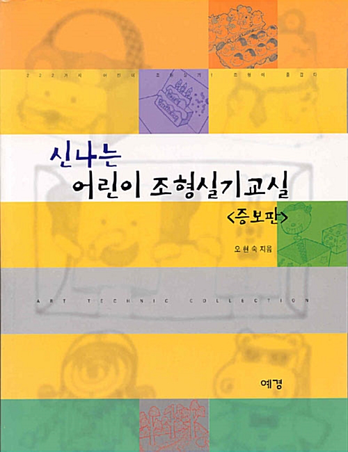 [중고] 신나는 어린이 조형실기교실