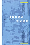 4월혁명과 한국문학
