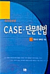 Case.단문헌법