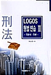 Logos 형법연습 2