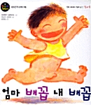 엄마 배꼽 내 배꼽