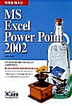 예제로 배우는 MS Excel Power Point 2002