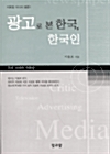 [중고] 광고로 본 한국 한국인